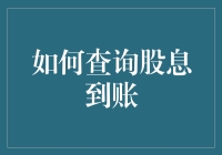 注意！如何通过搞笑的步骤查询你家的股息到账情况