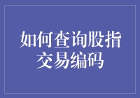 搞懂股指交易编码，轻松入门股市投资