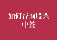 如何查询股票中签？别急，我教你几招，让你秒变股神