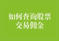 如何用最朴实无华的方式查询股票交易佣金，让你在股市中赚得盆满钵满？