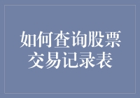 如何查询股票交易记录表：一个新手股民的不完全指南