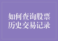 如何查询股票历史交易记录：专业高效指南