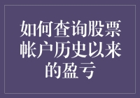 掌握股票盈亏历史：查询账户历史盈亏的策略与技巧