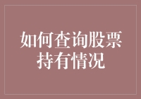 掌握股票投资的秘籍：如何查询股票持有情况