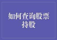 如何查询股票持股：构建个人投资档案指南