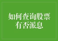 如何查询股票是否派息：一份全面指南