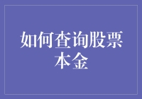 查询股票本金：知行合一的智慧投资法门