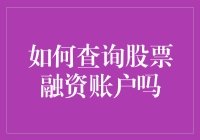 如何查询股票融资账户：掌握投资利器的必备技能