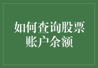 详解如何查询股票账户余额：安全、快捷的现代方式