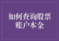 如何查询股票账户本金：五步轻松掌握