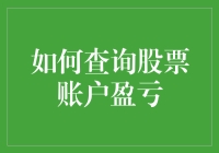 股市新手求生存：学会查询账户盈亏艺术