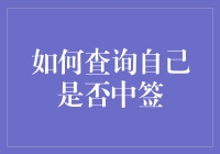 如何以秒速五厘米的速度查询自己是否中签？