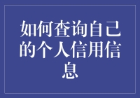 想了解自己的信用状况？这里有秘诀！