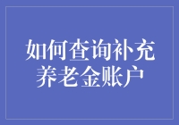 如何查询补充养老金账户：解锁退休资金的秘密