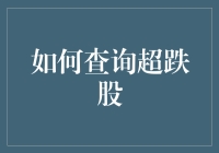 如何从A股市场中查询超跌股并进行投资：一份全面指南