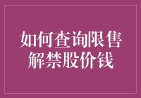 如何查询限售解禁股价钱：专业指南与实用建议