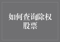 如何查询除权股票：步骤、注意事项与技巧