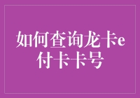 如何查询龙卡e付卡卡号：一场与数字的寻觅之旅