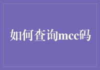 如何在茫茫码海中寻觅MCC码——一场神秘而又迷人的数字冒险