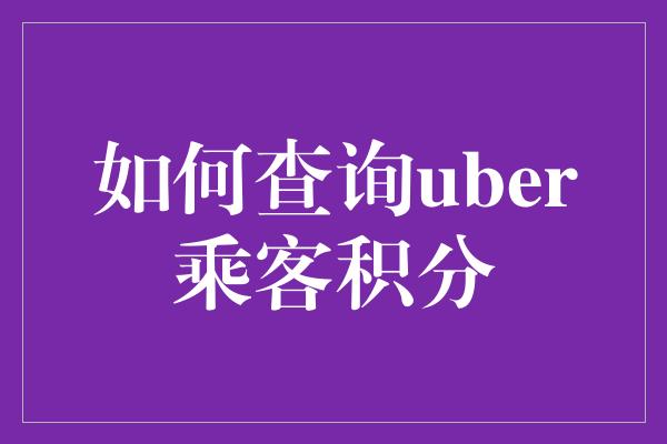 如何查询uber乘客积分