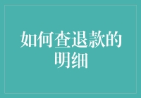 想知道你的退款去哪儿了吗？一招教你快速找到答案！