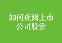 如何查阅上市公司股价：炒股小白的避坑指南