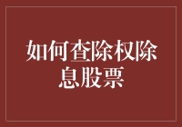 炒股技巧：如何优雅地避开除权除息陷阱