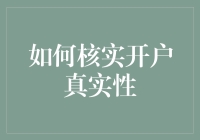 如何运用多元验证手段确保开户真实性