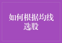 如何根据均线选股：让机器人大战告诉我们炒股的真相！