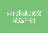 炒股选牛秘籍：成交量真的能‘量’出未来吗？