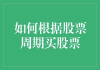 如何根据股票周期买股票？新手必看的方法与技巧