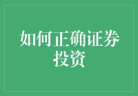 正确证券投资：构建稳健的投资组合策略