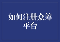 如何轻松注册众筹平台