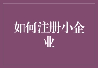 如何让小企业在注册时摆脱注册恐惧症：一份全民通用的智慧手册