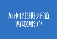 有没有搞错？注册个西联账户能难倒我吗？