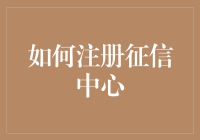 如何注册征信中心：构建个人信用档案的必经之路