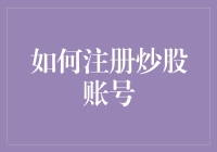 炒股新手必看！如何快速注册你的第一个股票账户？