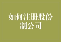 股份制公司注册流程详解：从申请到运营