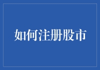 想要在股市捞金？先看看这四个步骤！