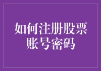 如何注册股票账号与设置密码：一份专业指南