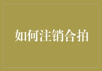 如何优雅地注销合拍账号：一份关于友情与复仇的指南