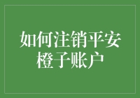 注销平安橙子账户难吗？快速指南为你揭秘！