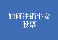 如何注销平安股票——股东权益及操作指南