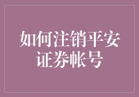 如何高效注销平安证券账户：一份专业指南