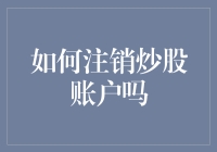 注销炒股账户，如何优雅地告别股市小白？