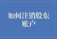 如何优雅地逃离股东炼狱：注销股东账户指南