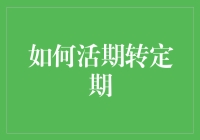 如何利用智能理财工具将活期存款转变为定期存款以提高收益