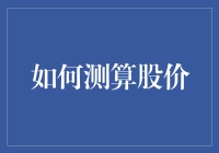 如何科学测算股价：基于基本面与技术分析的综合策略