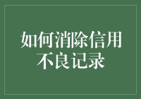 如何有效消除信用不良记录：一份全面指南