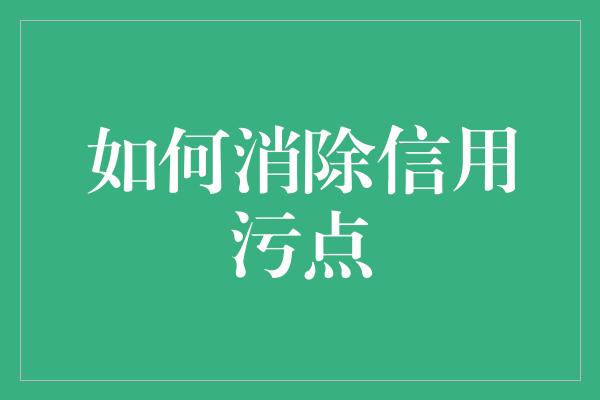 如何消除信用污点